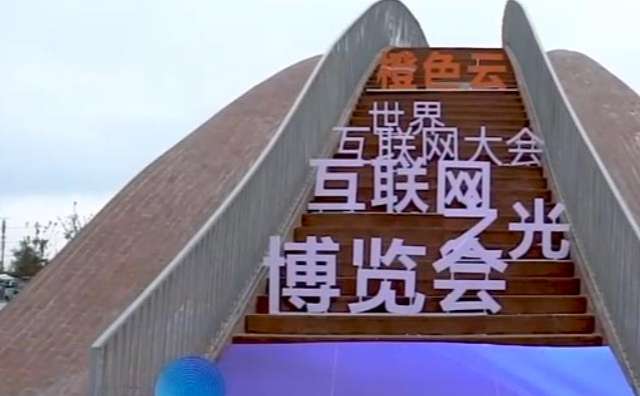 2020年世界互聯網大會.jpg
